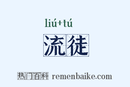 流徒是什么意思的图片